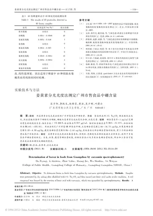 姜黄素分光光度法测定广州市售食品中硼含量_区子阳