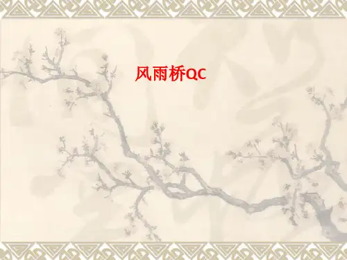 [课件]风雨桥QCPPT