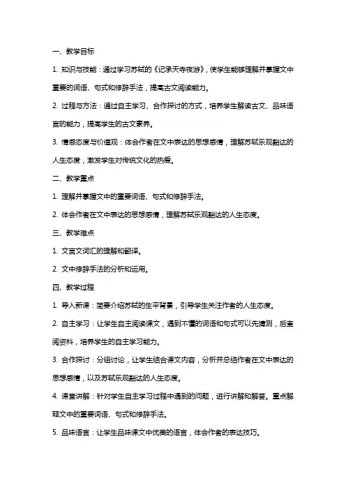 苏轼记承天寺夜游教案教学设计