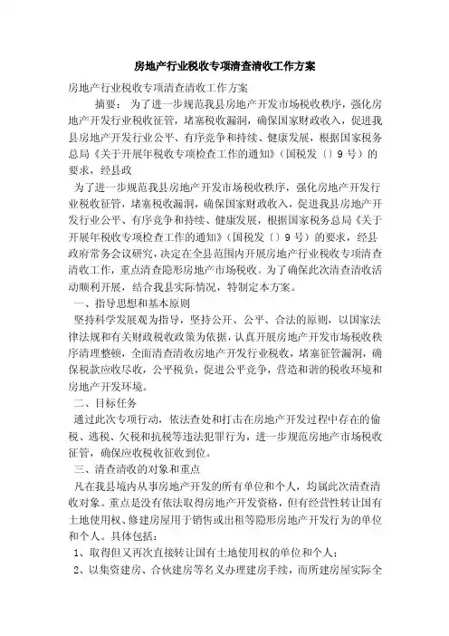 房地产行业税收专项清查清收工作方案