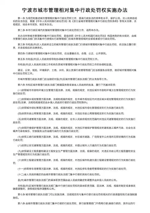 宁波市城市管理相对集中行政处罚权实施办法