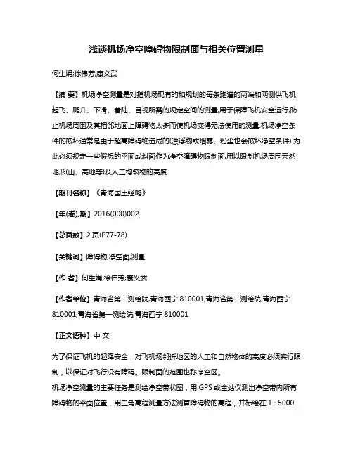 浅谈机场净空障碍物限制面与相关位置测量