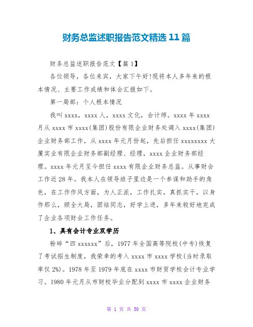 财务总监述职报告范文精选11篇