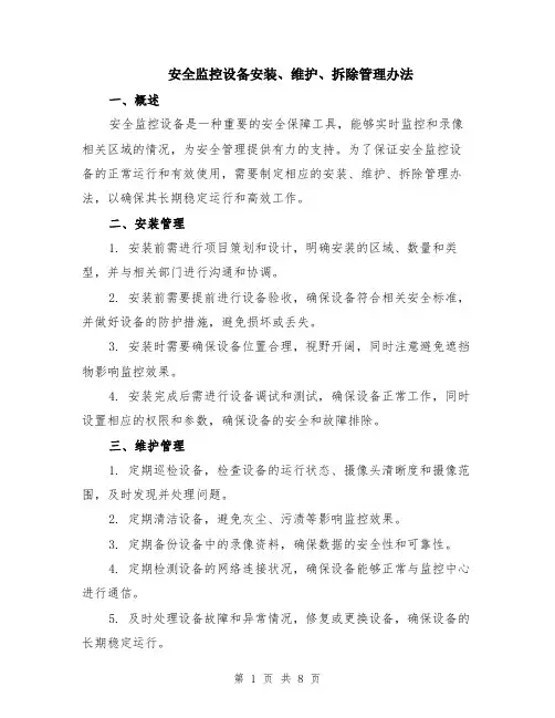 安全监控设备安装、维护、拆除管理办法（3篇）