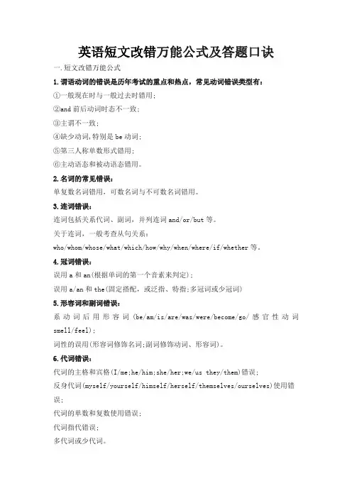 英语短文改错 万能公式及答题口诀