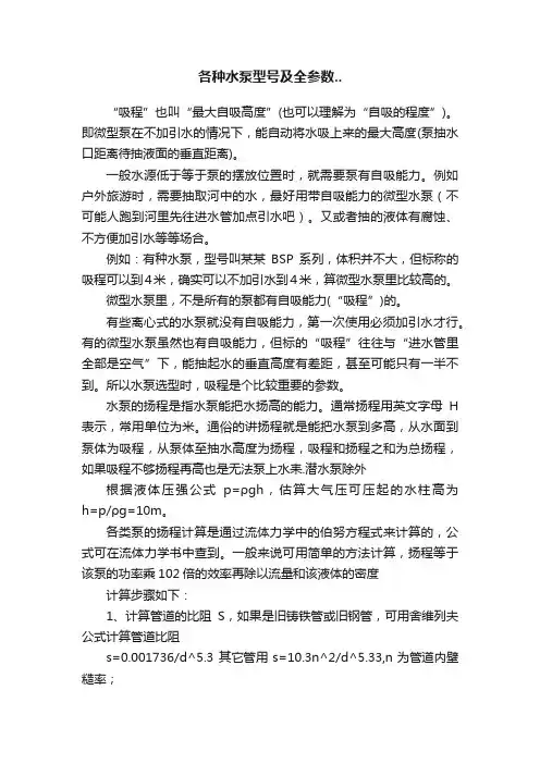 各种水泵型号及全参数..