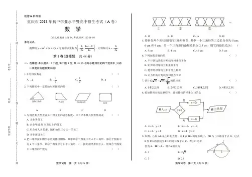 2018年重庆市中考数学试卷有答案