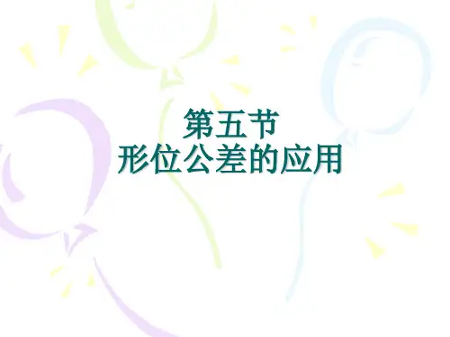 形位公差的标注