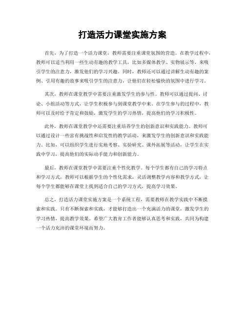 打造活力课堂实施方案