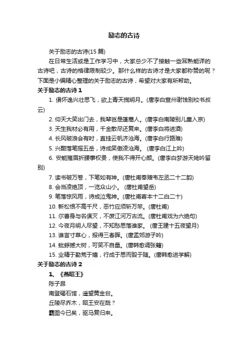 关于励志的古诗（15篇）