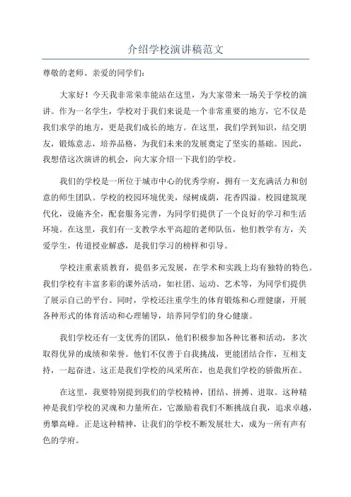 介绍学校演讲稿范文