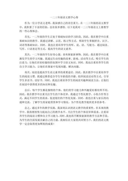 一二三年级语文上册教学心得