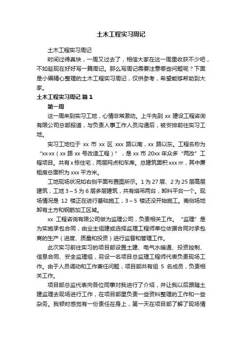 土木工程实习周记
