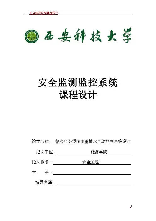 安全监测监控课程设计实例