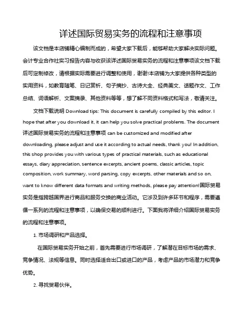 详述国际贸易实务的流程和注意事项