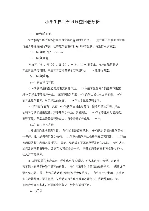 小学生自主学习调查问卷分析
