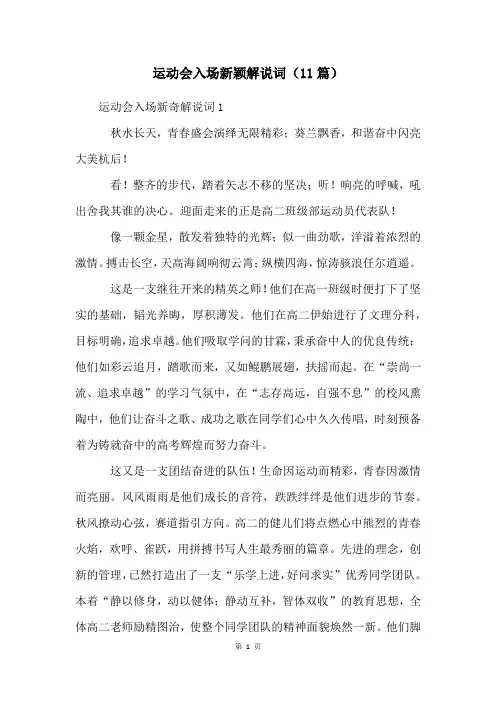 运动会入场新颖解说词(11篇)