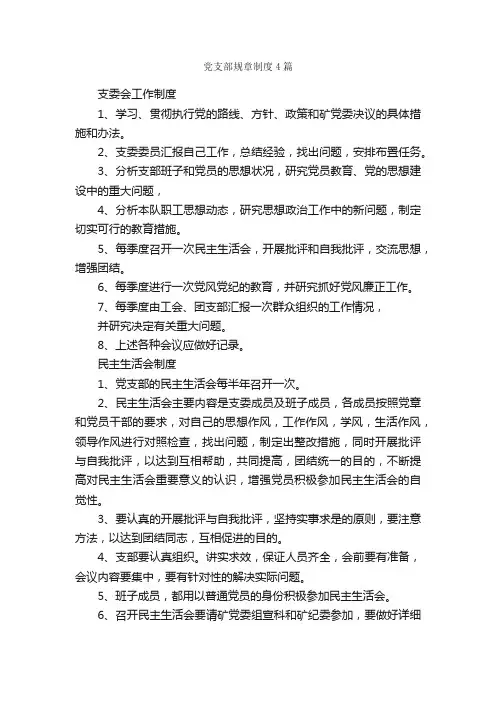 党支部规章制度4篇_规章制度_