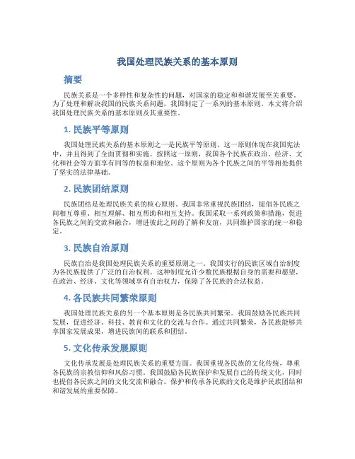 我国处理民族关系的基本原则