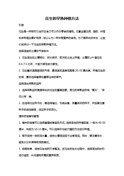 花生的早熟种植方法