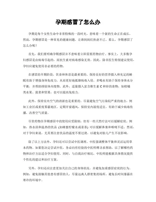 孕期感冒了怎么办