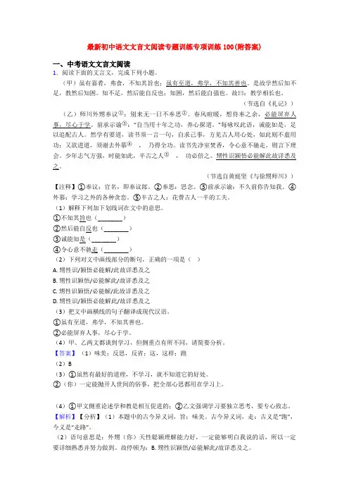 最新初中语文文言文阅读专题训练专项训练100(附答案)
