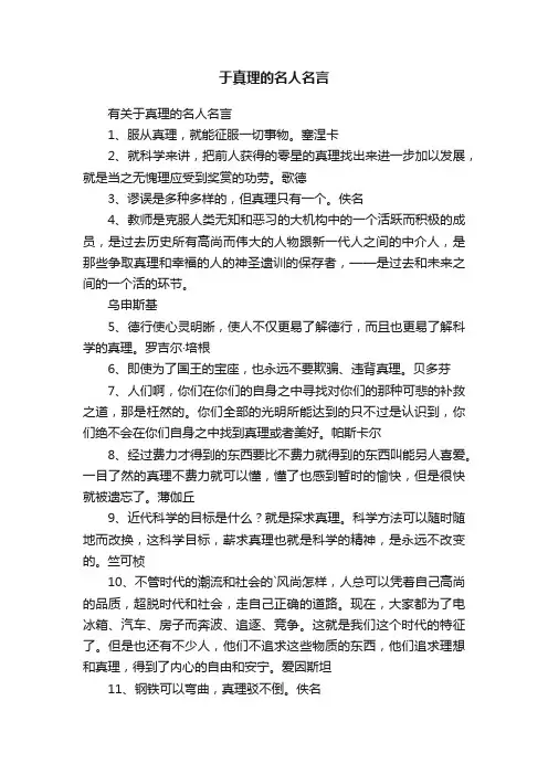 有关于真理的名人名言