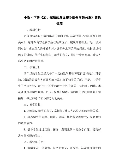 小数4下册《加、减法的意义和各部分间的关系》的说课稿