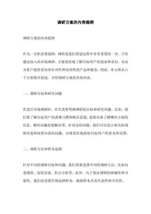 调研方案的内容提纲