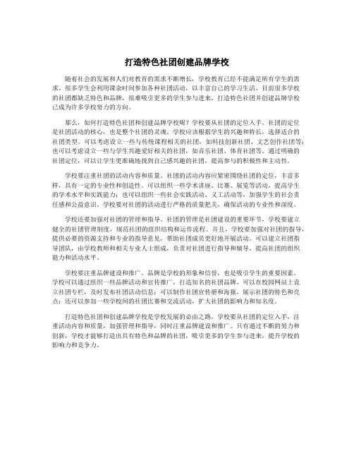 打造特色社团创建品牌学校