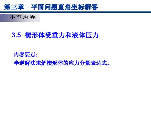 弹性力学10-楔形体受重力和液体压力