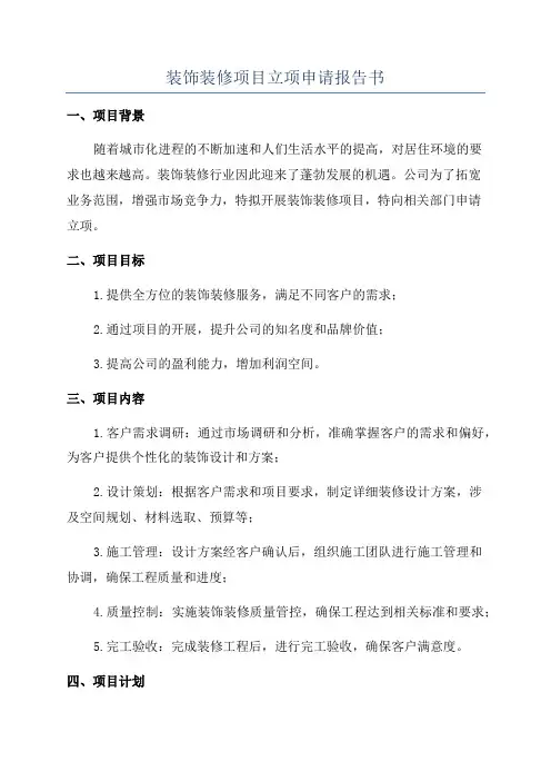 装饰装修项目立项申请报告书