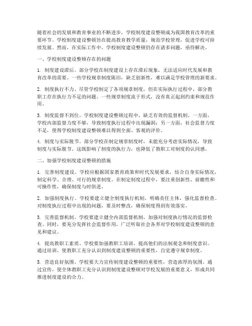 学校制度建设整顿问题