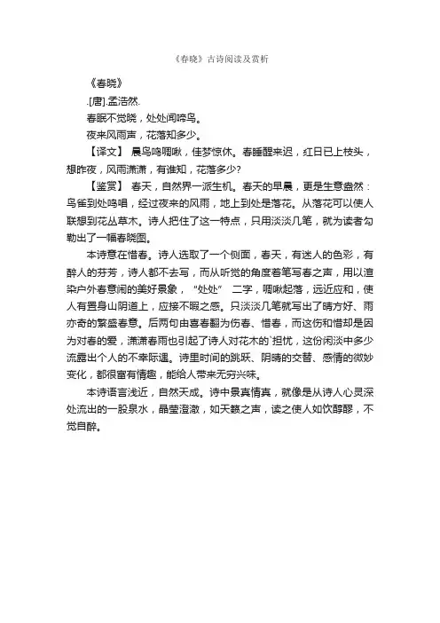 《春晓》古诗阅读及赏析