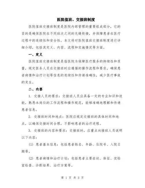 医院值班、交接班制度