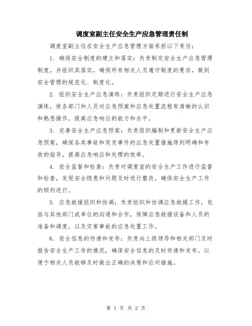 调度室副主任安全生产应急管理责任制