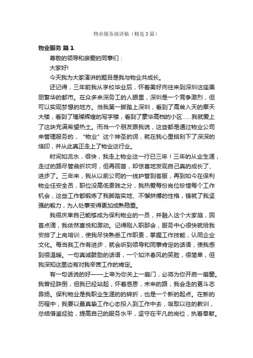 物业服务演讲稿（精选3篇）