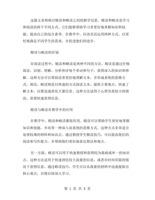 精读与略读的教学反思范文