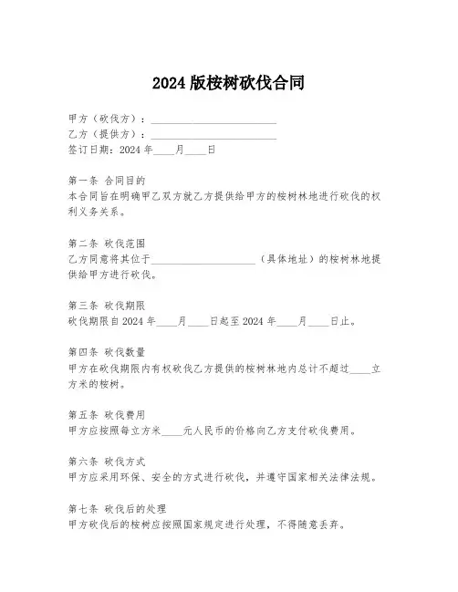 2024版桉树砍伐合同