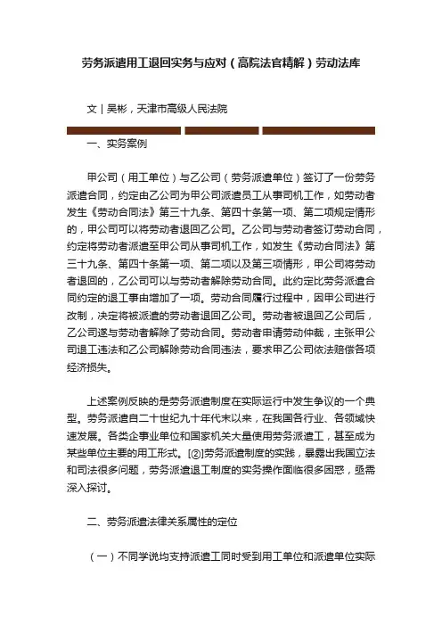 劳务派遣用工退回实务与应对（高院法官精解）劳动法库