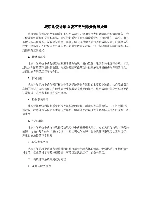 城市地铁计轴系统常见故障分析与处理