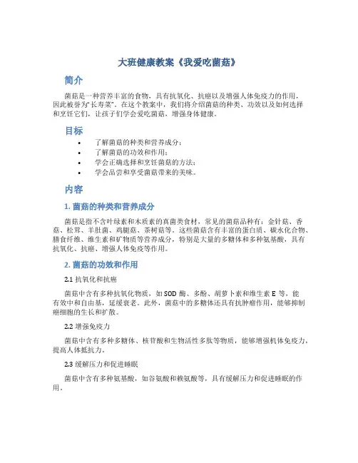 大班健康教案《我爱吃菌菇》