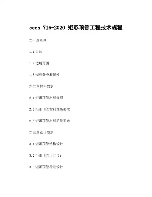 cecs 716-2020 矩形顶管工程技术规程