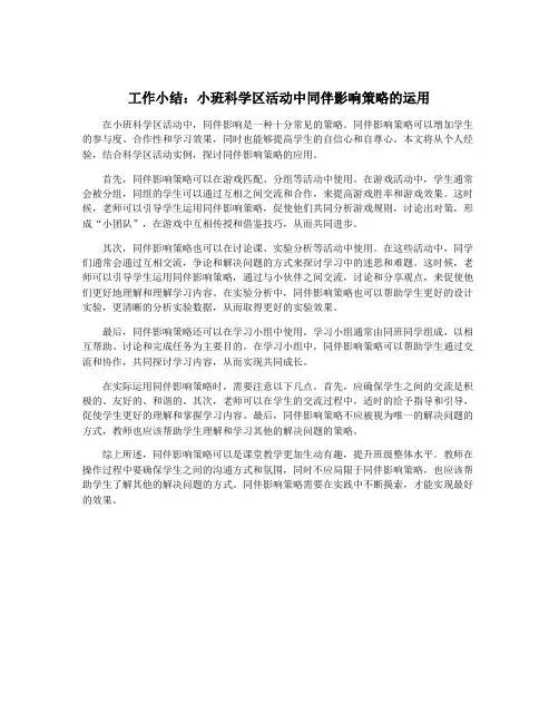 工作小结：小班科学区活动中同伴影响策略的运用