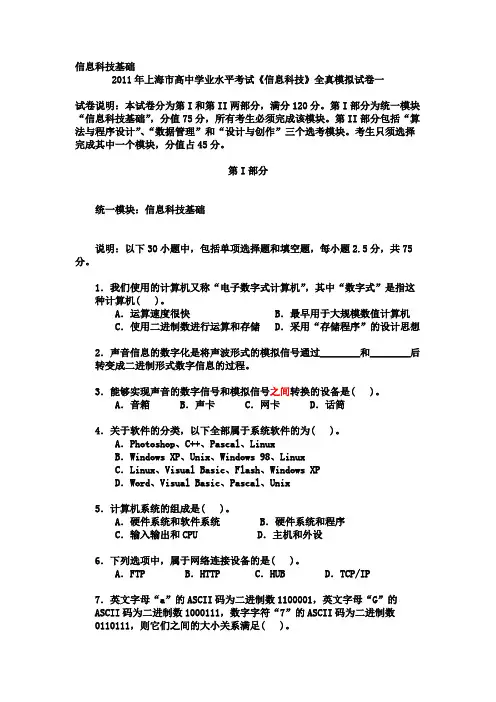 上海市高中学业水平考试《信息科技》全真模拟试卷一