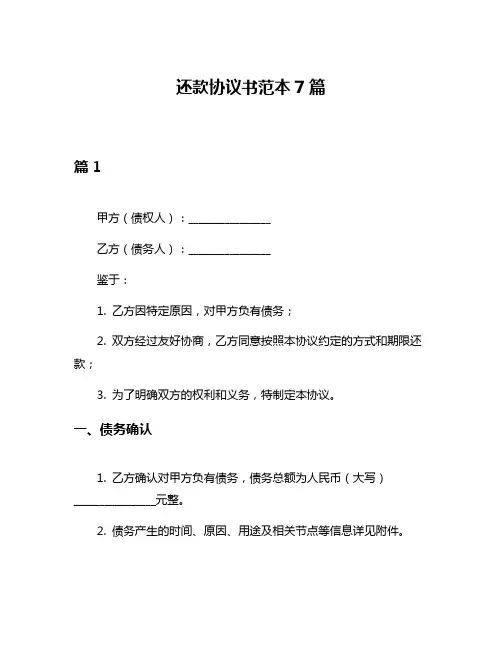 还款协议书范本7篇