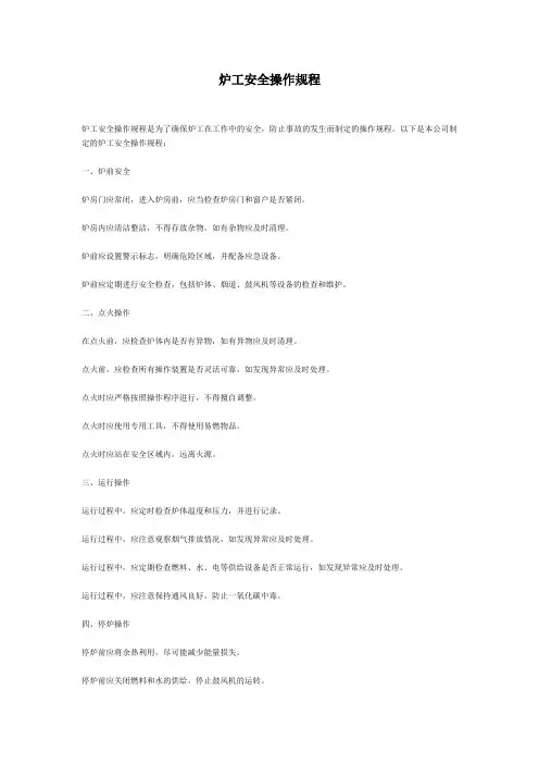 炉工安全操作规程