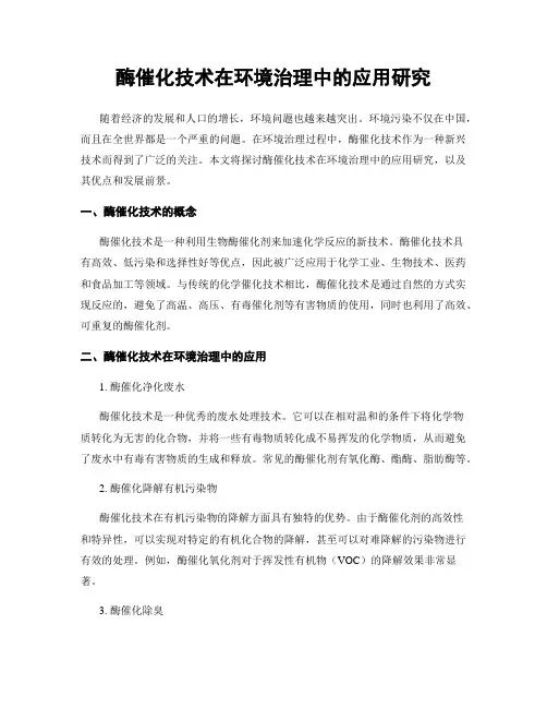 酶催化技术在环境治理中的应用研究