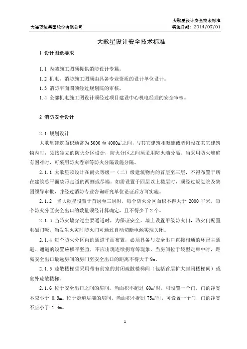 娱乐场所设计安全技术标准