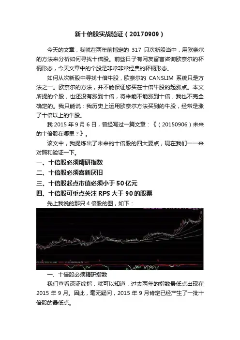 新十倍股实战验证（20170909）